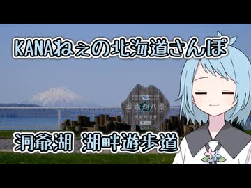 KANAねぇの北海道さんぽ【洞爺湖湖畔遊歩道】