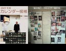 FAC_Member「カレンダー候補とその他」vol2