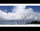 【VocaDuo2026】白線で塗りつぶして / マヨイガハラ