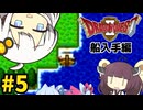 【DQ2】あかりときりたんのドラクエ2実況#5with琴葉姉妹【VOICEROID実況プレイ】