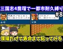 【三国志4】 1都市耐久縛り・喬瑁でシナリオ1にて生き残りを目指す（第8回）！スーパーファミコン【レトロゲームゆっくり実況】