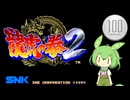 【龍虎の拳2】1コイン格ゲー【VOICEROID実況】