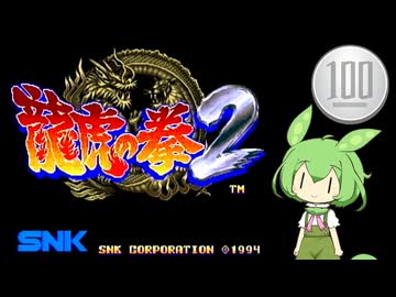【龍虎の拳2】1コイン格ゲー【VOICEROID実況】