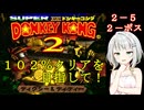 【スーパードンキーコング２】紡乃世詞音のゲームは１日１ステージ！　２－５【スコークスこうざん・ボス】