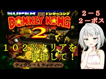 【スーパードンキーコング２】紡乃世詞音のゲームは１日１ステージ！　２－５【スコークスこうざん・ボス】