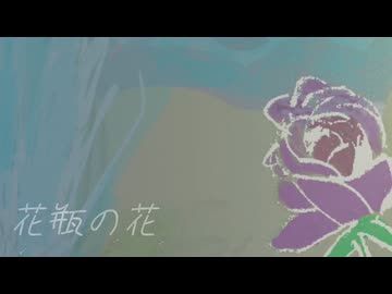 「花瓶の花」