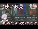 【Skyrim】序盤から超絶火力の弓使いになれます 全てのアーチャーに見て欲しいおすすめ武器【ボイスロイド実況】