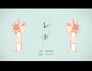 【歌ってみた】レド/須田景凪【あずりえる】