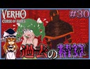 【Verho】これが悪魔たる所以、過去の領域で自らの行いをわからされる Part30【ゆっくり実況】