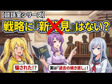 【談話室シリーズ】戦略に「新発見」はない？忘れられたアイディアが復活する理由【VOICEROID雑談】
