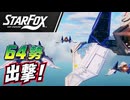 【Star Fox実況】64勢、下ルートで出撃！コーネリアからセクターXへ #01