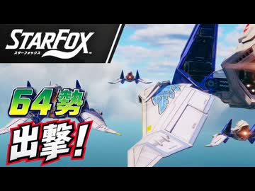 64勢、下ルートで出撃！コーネリアからセクターXへ【Star Fox実況】#01