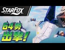【Star Fox実況】64勢、下ルートで出撃！コーネリアからセクターXへ #01