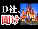 ディズニーを救いたい