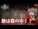 霧の中に潜む敵！【オクトパストラベラー2】【VOICEVOX実況】【ネタバレあり】