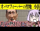 かつて世界を騒がせたオバマフィーバー聖地の今。【福井県小浜市】【VOICEROID劇場】