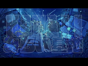 【VocaDuo2026】KAWAIIみらい基地/秘密は音になる
