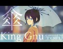 傘 / とうふ【歌ってみた】