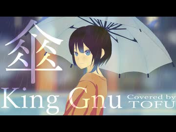 傘 / とうふ【歌ってみた】