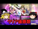 【ゆっくり実況】ゆっくり『と』いざ幻想郷のダンジョンへ！ クリア後感想【東方の迷宮Tri -夢見る乙女と神秘の宝珠-】