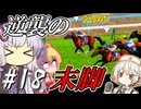 【ダビスタ】 逆襲の末脚ゆかり #18 【VOICEROID実況】