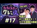 【ラジオ】カカロニのグレーな夜 #17 ～ 先輩がローン審査オチ！？う〇ち御殿の悲劇 ～