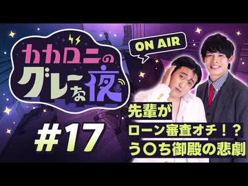 【ラジオ】カカロニのグレーな夜 #17 ～ 先輩がローン審査オチ！？う〇ち御殿の悲劇 ～