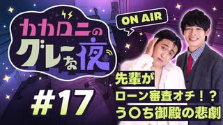 【ラジオ】カカロニのグレーな夜 #17 ～ 先輩がローン審査オチ！？う〇ち御殿の悲劇 ～