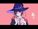 【14歳が】ピタゴラス・ウィッチ - Kai / cover 星野．【歌ってみた】【オリジナルMV】