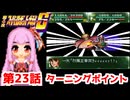 【第4次スーパーロボット大戦S】茜ちゃん超闘士になる #23【VOICEROID実況】