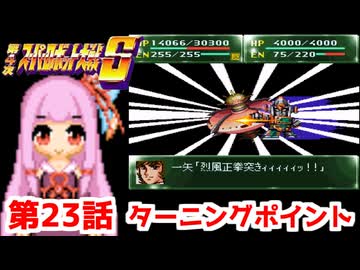 【第4次スーパーロボット大戦S】茜ちゃん超闘士になる #23【VOICEROID実況】