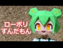 ローポリずんだもん