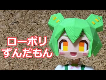 ローポリずんだもん