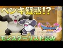 【DQXIS】ドラクエXI Sモンスターリスト読み&ドット絵 #23 頼むから地毛であってくれ！あらくれパンダ！【ドラゴンクエストXI S】(ネタバレ注意)