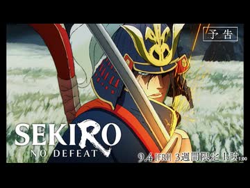 劇場アニメ「SEKIRO: NO DEFEAT」予告｜9月4日(金)より3週間限定上映