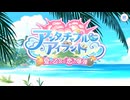 【プリンセスコネクト！Re:Dive】アンタッチャブル♡アイランド　夏の乙女は恋の爆弾 予告