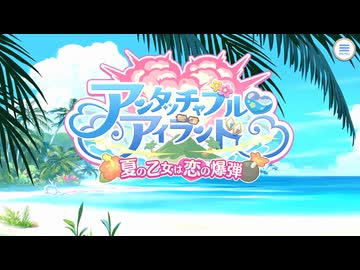 【プリンセスコネクト！Re:Dive】アンタッチャブル♡アイランド　夏の乙女は恋の爆弾 予告