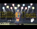 Billie Jean Michael Jackson / 宮舞モカcover