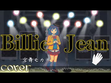 Billie Jean Michael Jackson / 宮舞モカcover