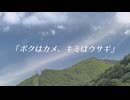 「ボクはカメ、キミはウサギ」