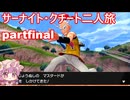 「ポケモンソード」サーナイト・クチート二人旅　partfinal