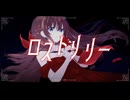 [ボカデュオ2026]ロストリリー feat.哀瀬せいあ/チーム｢泡沫｣