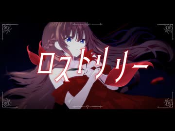 [ボカデュオ2026]ロストリリー feat.哀瀬せいあ/チーム｢泡沫｣