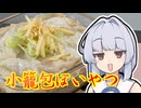 【包まない小籠包】葵ちゃんは簡単おつまみで雑に呑みたーい☆★☆☆★☆★