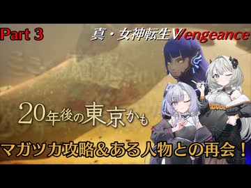 【真・女神転生VV】悪魔と紲を結び、魔界を征け！ Part4 【創世の女神編】