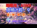 【睡眠用】  九州そら（ささやき）  '' 夜明け前・９（ 第二章・一 ） '' （ 作・島崎藤村 ）  【ASMR】