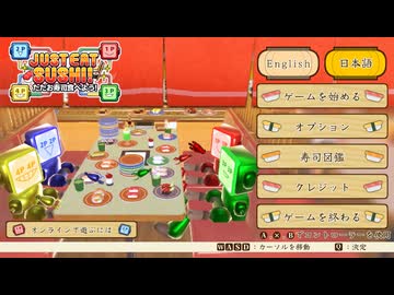ただお寿司食べよう！ 実況プレイ1
