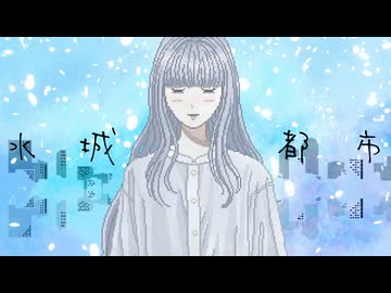 【VocaDuo2026】水城都市【MV】