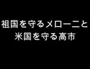 祖国を守るメローニと　米国を守る高市