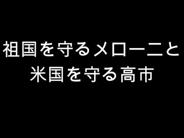 祖国を守るメローニと　米国を守る高市